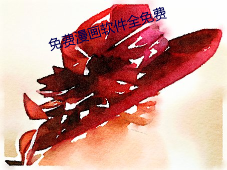 免费漫画(畫)软件全免费