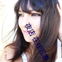 夜店 在线观看
