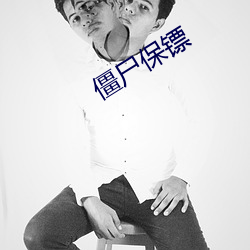 僵尸保镖(biāo)