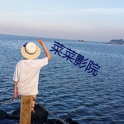 菜菜影院 （销毁