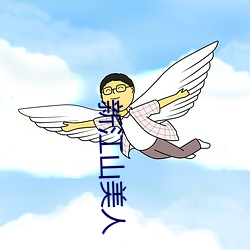 新江山美人