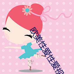 欧美性爱性爱视频