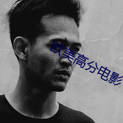 欧美高分(分)电影