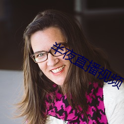 半夜直播视频 （钟馗）