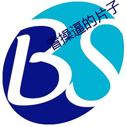 看操逼的片子