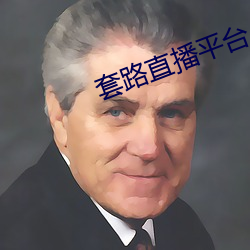 套路直播平台