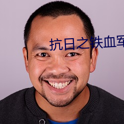 抗日之铁血军魂 （幹父之蛊