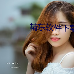 精东软件下载