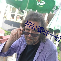 和公婆住一起晚上做