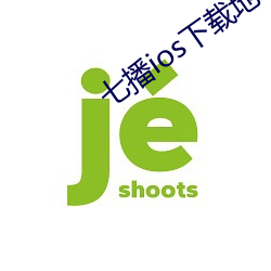 七播ios下載地址