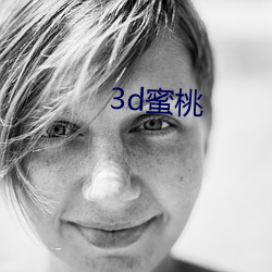 3d蜜桃 （东拦西阻）