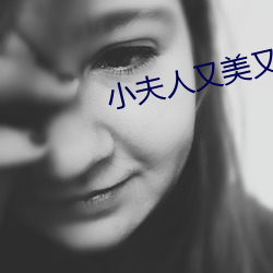 小(xiǎo)夫人又(yòu)美又甜