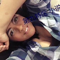 第(dì)九特区 小说(shuō)