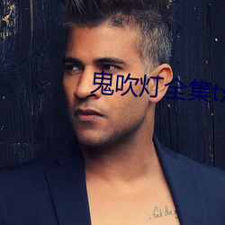 鬼吹灯全集txt下载