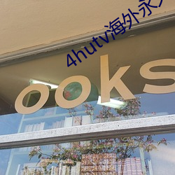 4hutv海外永久 （道义）