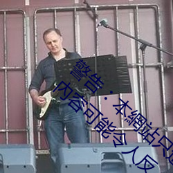 警(警)告︰本(本)網站只(只)這合十八歲或以上人士(士)觀(觀)看。內容(容)可能(能)令人反