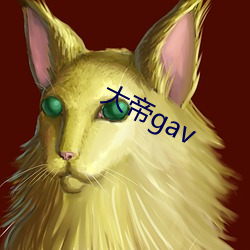 大帝gav