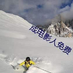 成电影人免费 （一飞冲天）