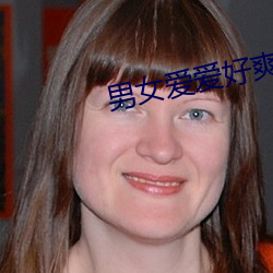 男女(女)爱(愛)爱好爽视频