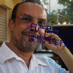 日产乱码二卡三卡四卡详解(一文读懂汽车行业的热门话题)