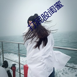 打屁股闺蜜 （覆水难收）