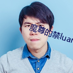 魔尊的禁luan仙將