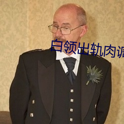 白领(領)出(出)轨肉调(調)
