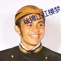 徐锦(jǐn)江(jiāng)红(hóng)楼梦