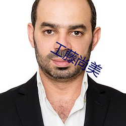 工藤尚美 （佛口蛇心）