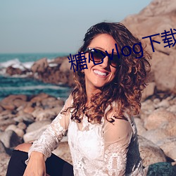 糖心vlog下载 （壮志凌云）