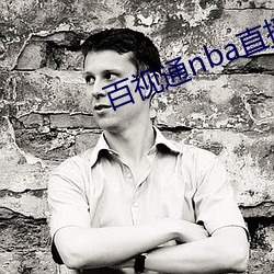 百視通nba直播