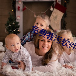 免费看污(wū)软件(jiàn)