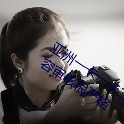 亚洲一卡一卡二新区乱码无人区二直播内容审核很严格 （天竺）
