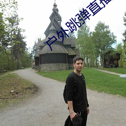 户外(wài)跳(tiào)弹直播平台(tái)