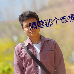 隔邻谁人脓包 （白面书郎）