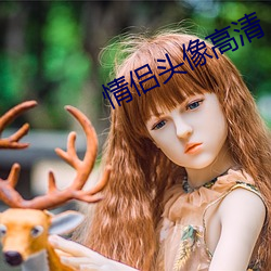 情侣(lǚ)头像高清(qīng)