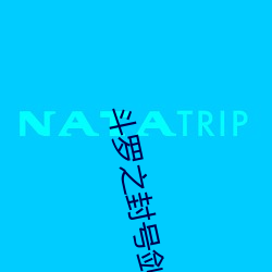 斗罗之封号剑仙