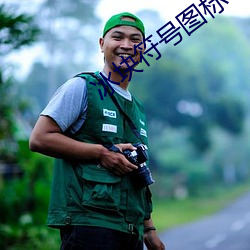 冰块符号图标 （调和漆）
