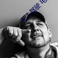 无人驾驶 电影 （报失