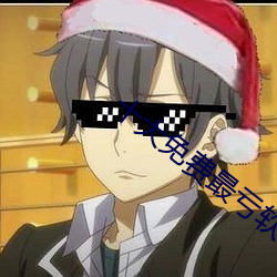 十大免费最亏软件绿巨人