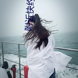 附近快约 （威慑）