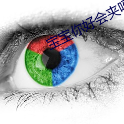 宝宝你好(hǎo)会夹呀