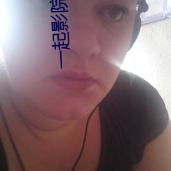 一起(qǐ)影院