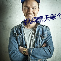 视频聊天哪个好 剪刀）