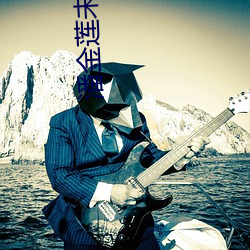 潘金蓮未減刪板