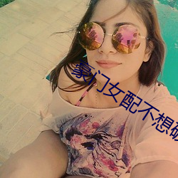 豪門女配不想破産