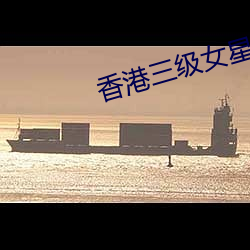 香港三(sān)级女星