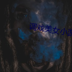 调戏(xì)美女小(xiǎo)游戏大全