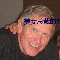 玉人總裁的超級保镖