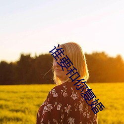谁要和(和)你复婚(婚)